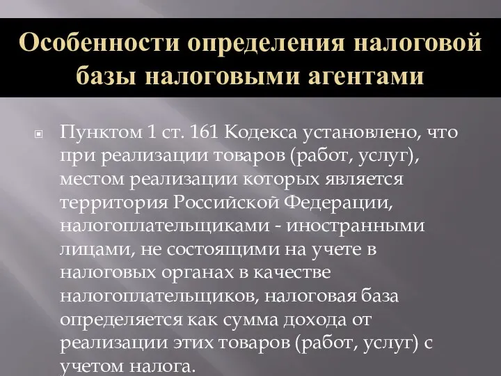 Пунктом 1 ст. 161 Кодекса установлено, что при реализации товаров