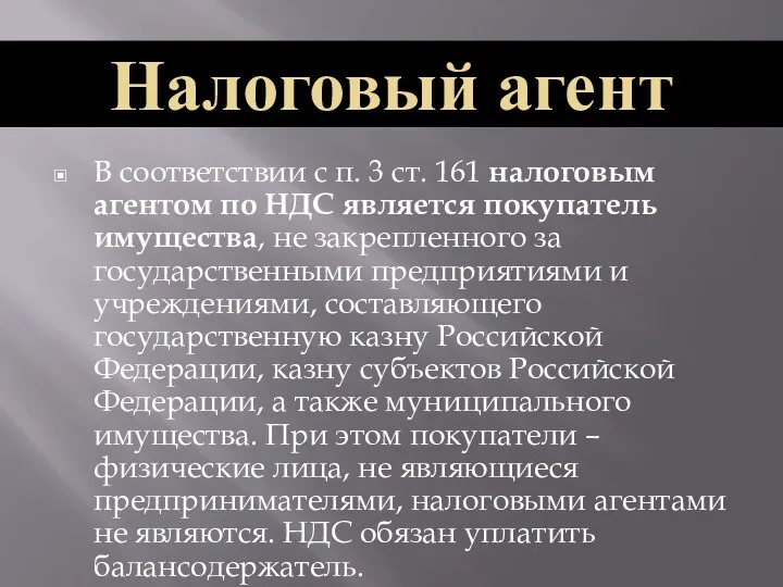 В соответствии с п. 3 ст. 161 налоговым агентом по