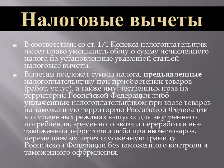 В соответствии со ст. 171 Кодекса налогоплательщик имеет право уменьшить