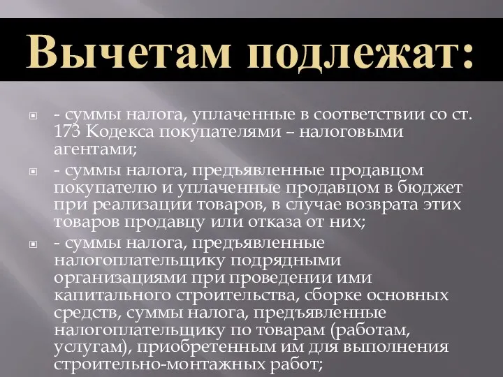 - суммы налога, уплаченные в соответствии со ст. 173 Кодекса