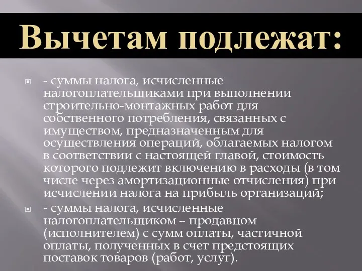 - суммы налога, исчисленные налогоплательщиками при выполнении строительно-монтажных работ для