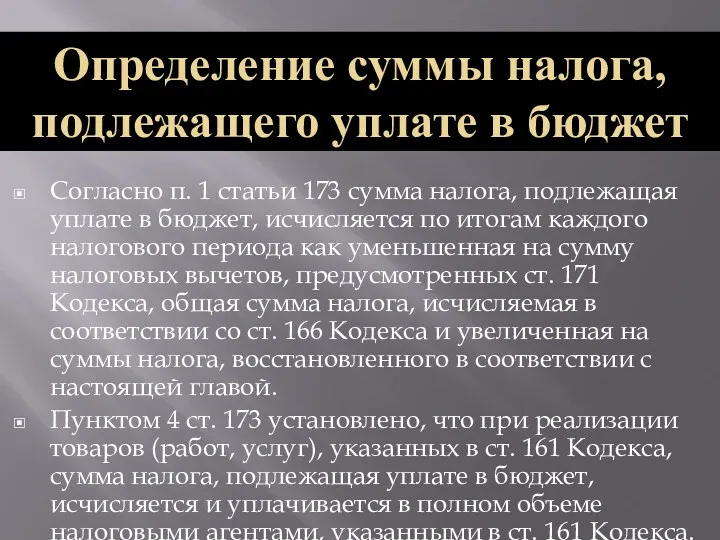 Согласно п. 1 статьи 173 сумма налога, подлежащая уплате в