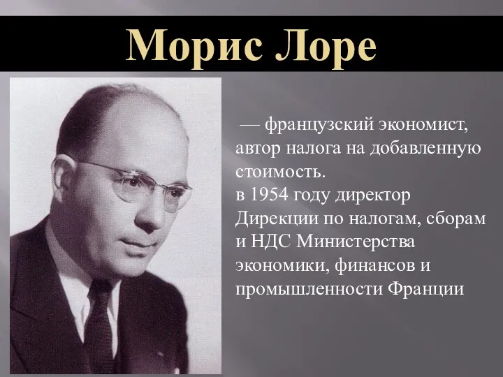 — французский экономист, автор налога на добавленную стоимость. в 1954