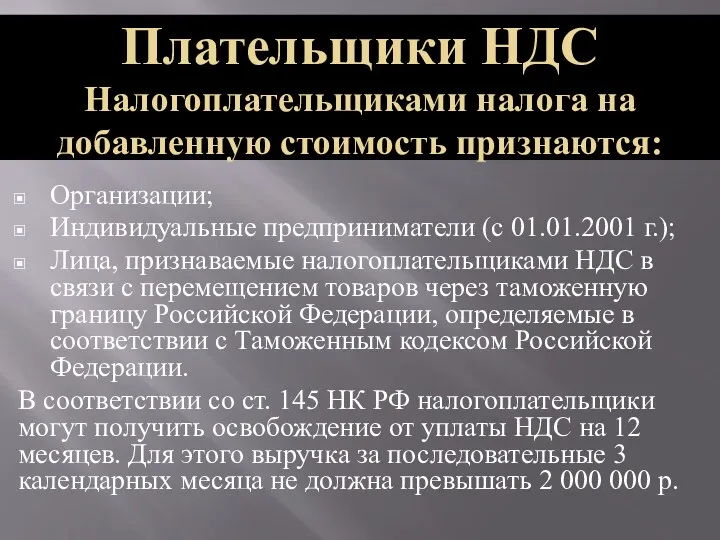 Организации; Индивидуальные предприниматели (с 01.01.2001 г.); Лица, признаваемые налогоплательщиками НДС