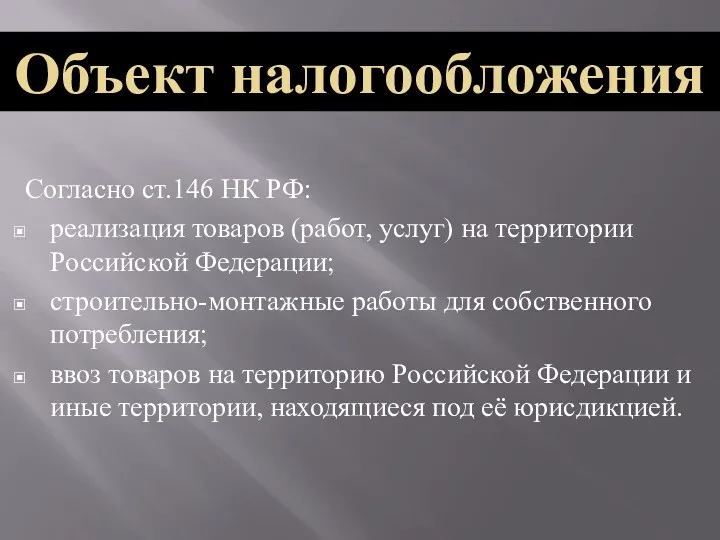 Согласно ст.146 НК РФ: реализация товаров (работ, услуг) на территории