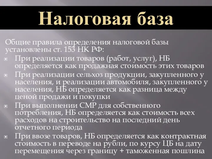 Общие правила определения налоговой базы установлены ст. 153 НК РФ: