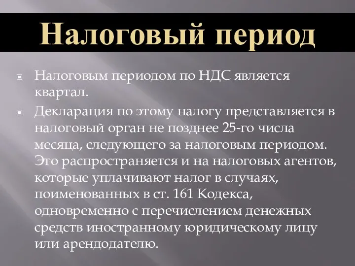 Налоговым периодом по НДС является квартал. Декларация по этому налогу