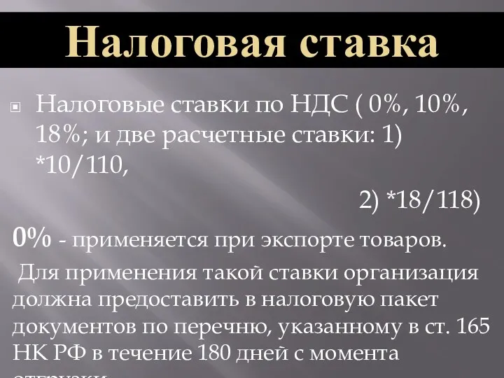 Налоговые ставки по НДС ( 0%, 10%, 18%; и две