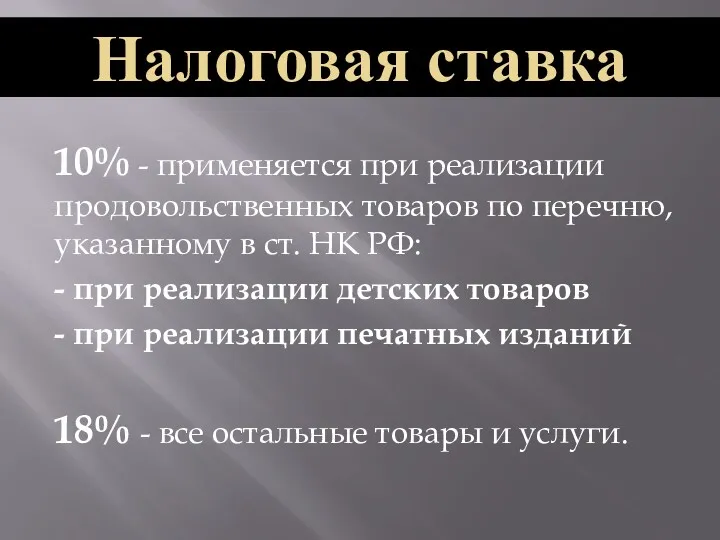 10% - применяется при реализации продовольственных товаров по перечню, указанному