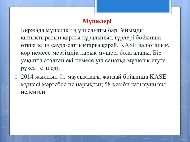 Мүшелері Биржада мүшеліктің үш санаты бар. Ұйымды қызықтыратын қаржы құралының