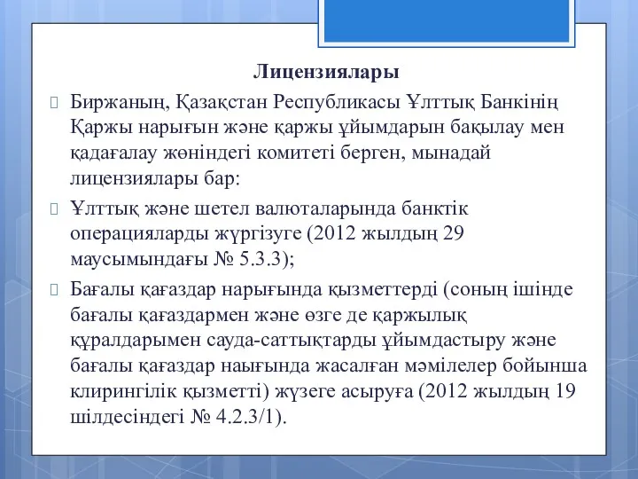 Лицензиялары Биржаның, Қазақстан Республикасы Ұлттық Банкінің Қаржы нарығын және қаржы