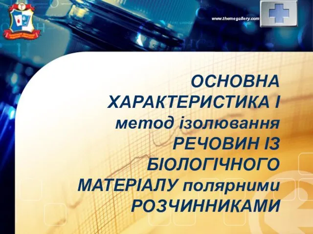 Методи ізолювання речовин із біологічного матеріалу полярними розчинниками