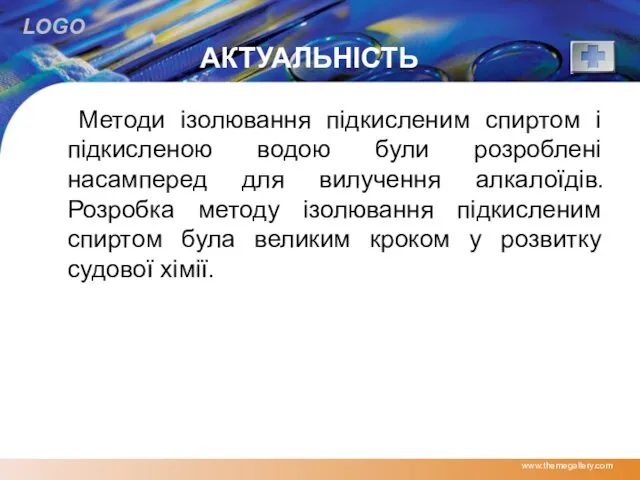 АКТУАЛЬНІСТЬ Методи ізолювання підкисленим спиртом і підкисленою водою були розроблені