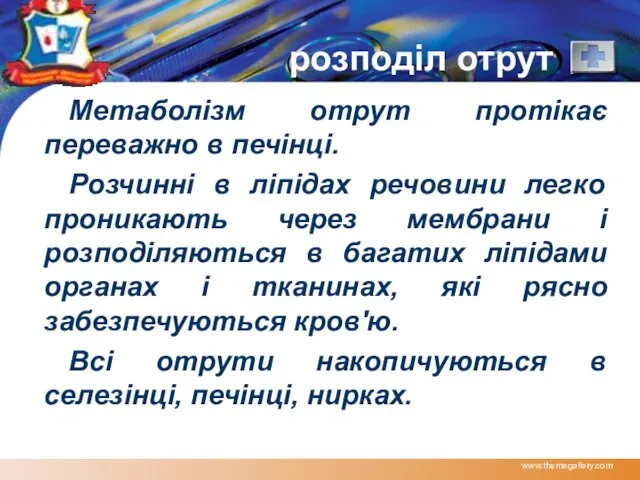 www.themegallery.com розподіл отрут Метаболізм отрут протікає переважно в печінці. Розчинні