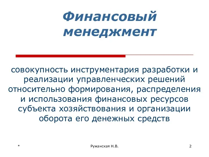 * Ружанская Н.В. Финансовый менеджмент совокупность инструментария разработки и реализации