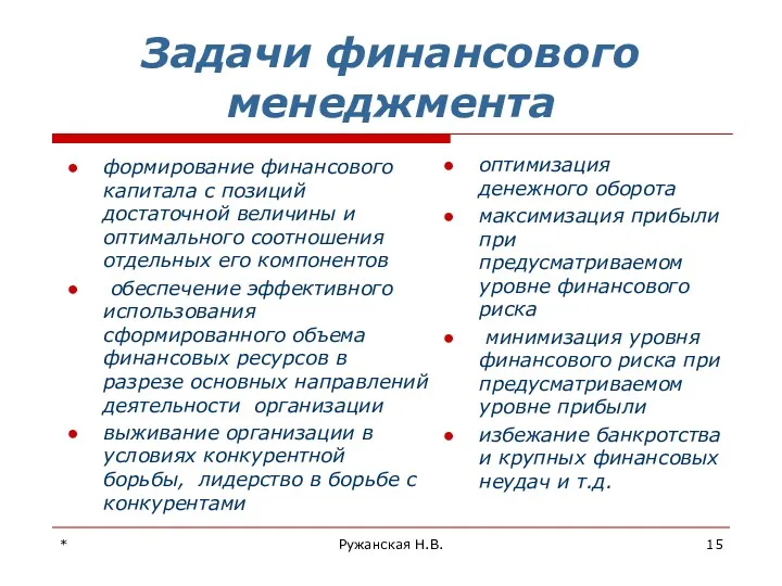 * Ружанская Н.В. Задачи финансового менеджмента формирование финансового капитала с