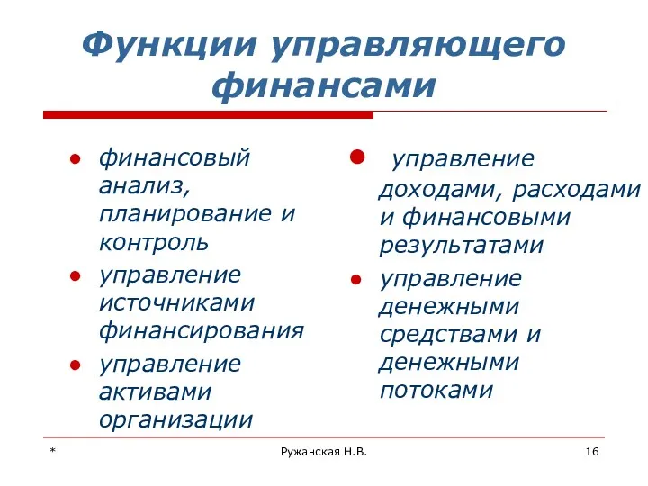 * Ружанская Н.В. Функции управляющего финансами финансовый анализ, планирование и