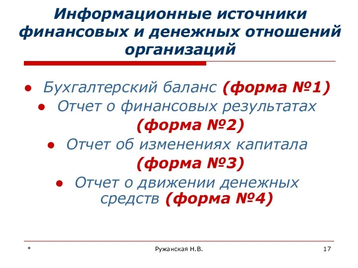 * Ружанская Н.В. Информационные источники финансовых и денежных отношений организаций