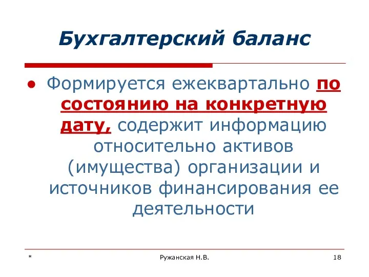 * Ружанская Н.В. Бухгалтерский баланс Формируется ежеквартально по состоянию на