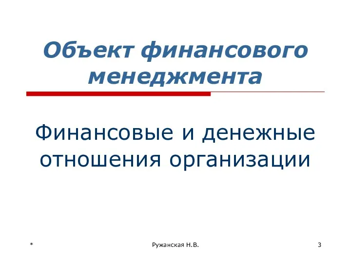 * Ружанская Н.В. Объект финансового менеджмента Финансовые и денежные отношения организации