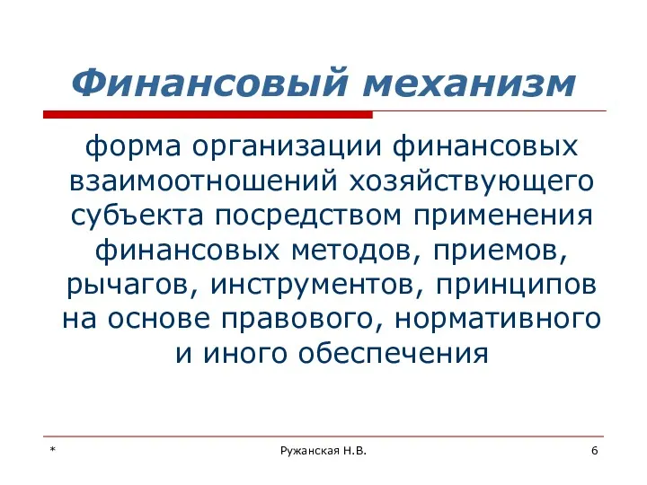 * Ружанская Н.В. Финансовый механизм форма организации финансовых взаимоотношений хозяйствующего