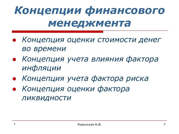 * Ружанская Н.В. Концепции финансового менеджмента Концепция оценки стоимости денег