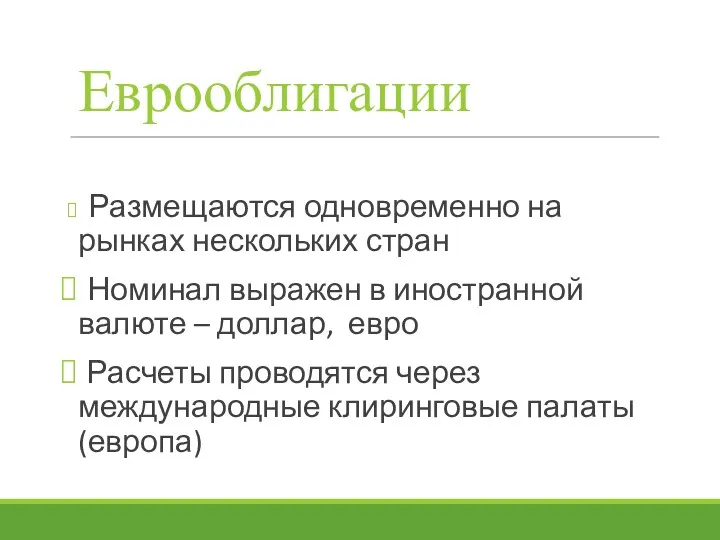 Еврооблигации Размещаются одновременно на рынках нескольких стран Номинал выражен в