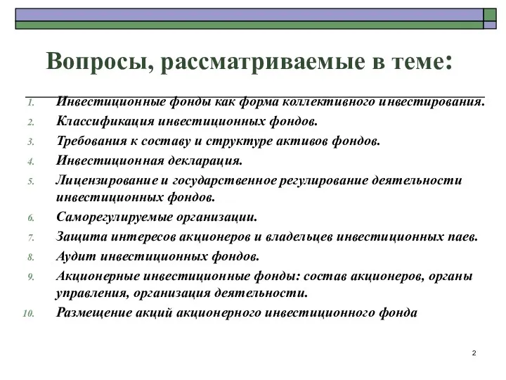 Вопросы, рассматриваемые в теме: Инвестиционные фонды как форма коллективного инвестирования.