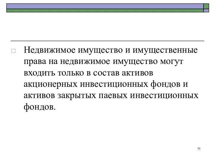 Недвижимое имущество и имущественные права на недвижимое имущество могут входить