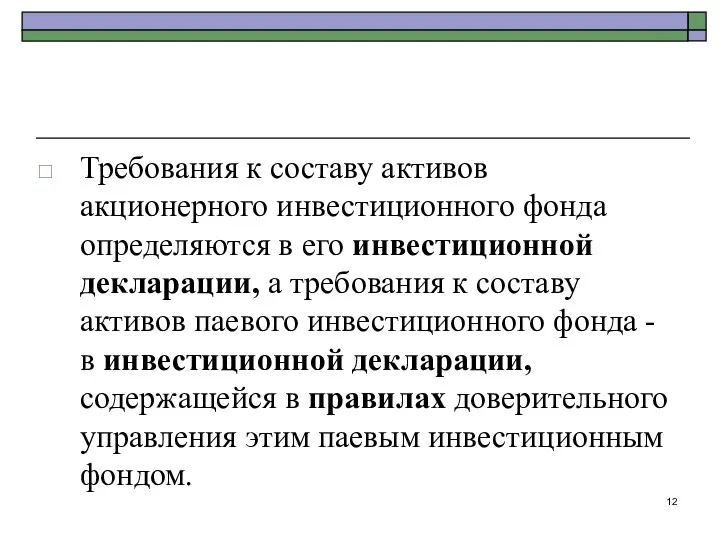 Требования к составу активов акционерного инвестиционного фонда определяются в его