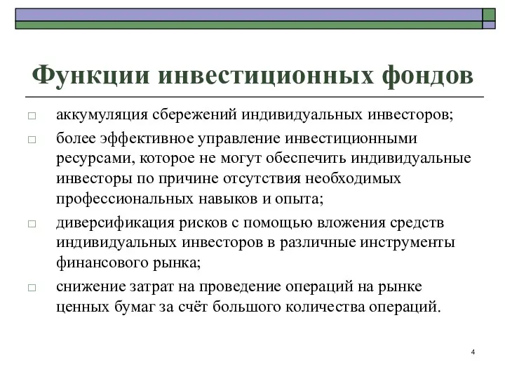 Функции инвестиционных фондов аккумуляция сбережений индивидуальных инвесторов; более эффективное управление