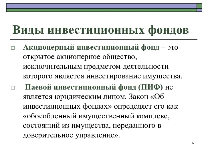 Виды инвестиционных фондов Акционерный инвестиционный фонд – это открытое акционерное