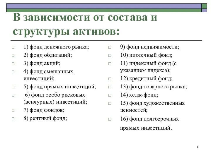 В зависимости от состава и структуры активов: 1) фонд денежного