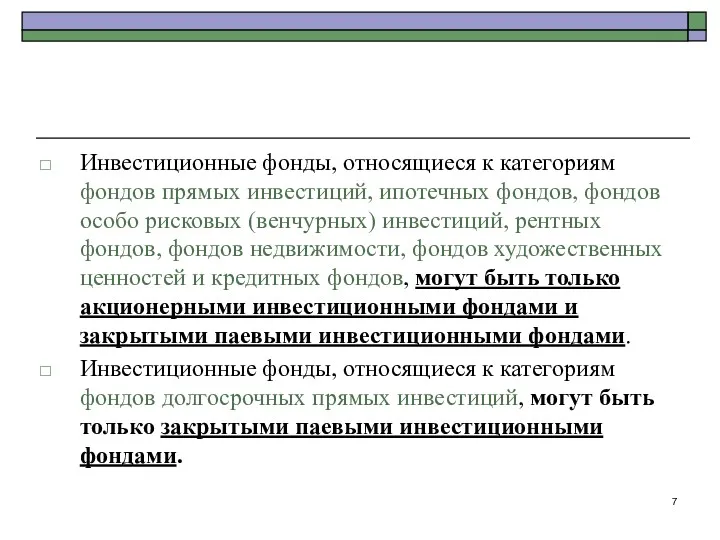 Инвестиционные фонды, относящиеся к категориям фондов прямых инвестиций, ипотечных фондов,