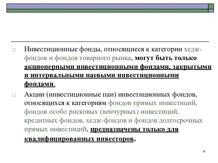 Инвестиционные фонды, относящиеся к категории хедж-фондов и фондов товарного рынка,