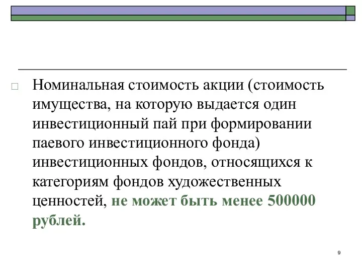 Номинальная стоимость акции (стоимость имущества, на которую выдается один инвестиционный