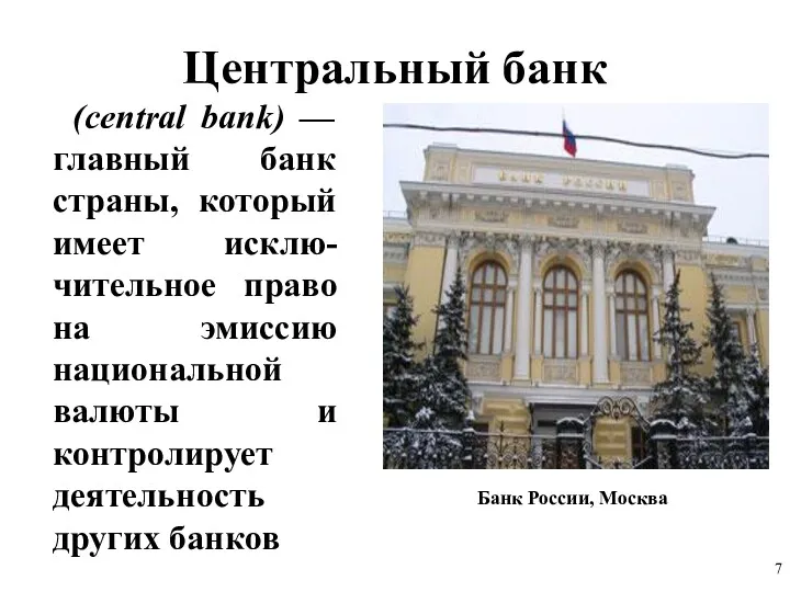 Центральный банк (central bank) — главный банк страны, который имеет