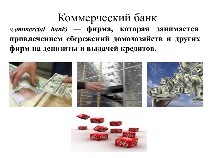 Коммерческий банк (commercial bank) — фирма, которая занимается привлечением сбережений