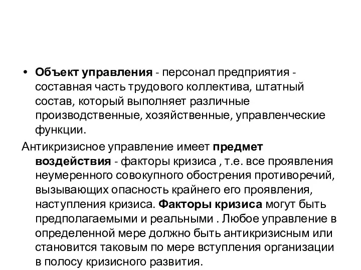 Объект управления - персонал предприятия - составная часть трудового коллектива, штатный состав, который