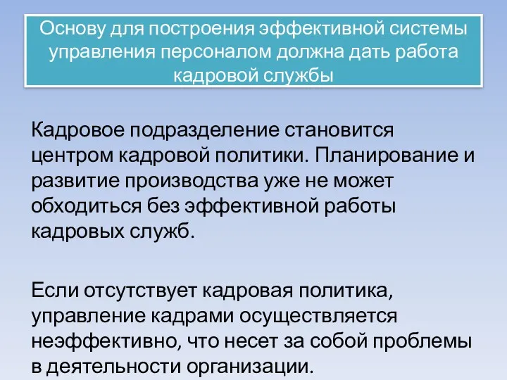 Основу для построения эффективной системы управления персоналом должна дать работа кадровой службы Кадровое