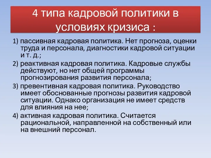 4 типа кадровой политики в условиях кризиса : 1) пассивная кадровая политика. Нет