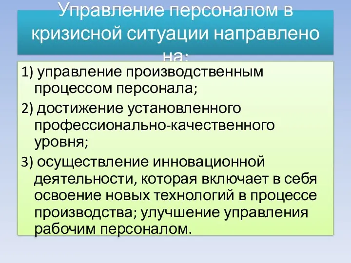 Управление персоналом в кризисной ситуации направлено на: 1) управление производственным процессом персонала; 2)