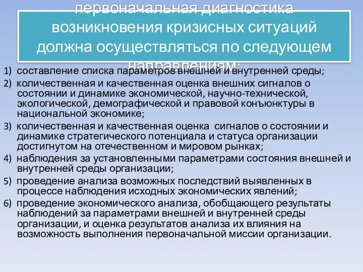 первоначальная диагностика возникновения кризисных ситуаций должна осуществляться по следующем направлениям: 1) составление списка