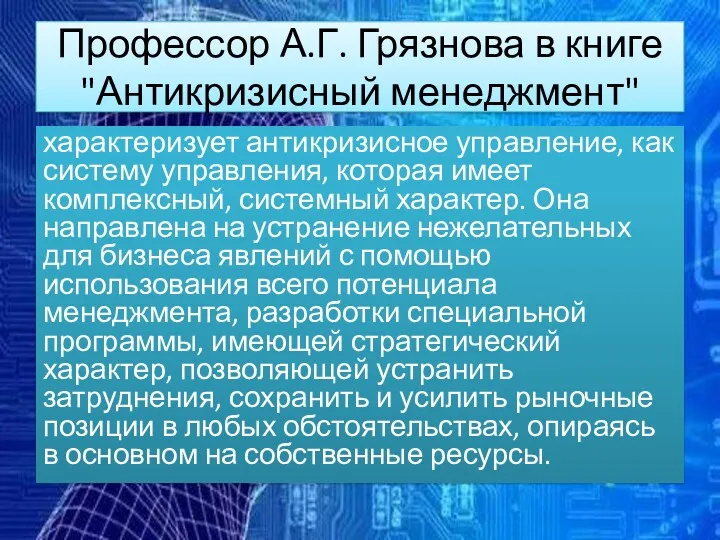 Профессор А.Г. Грязнова в книге "Антикризисный менеджмент" характеризует антикризисное управление, как систему управления,