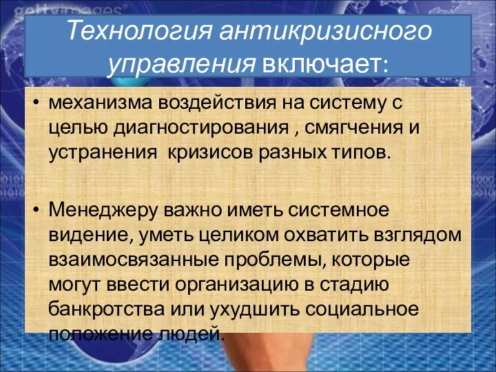 Технология антикризисного управления включает: механизма воздействия на систему с целью диагностирования , смягчения