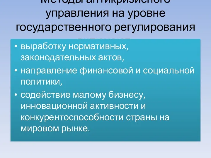 Методы антикризисного управления на уровне государственного регулирования включают: выработку нормативных,