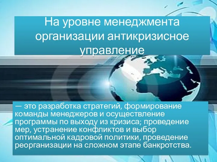 На уровне менеджмента организации антикризисное управление — это разработка стратегий, формирование команды менеджеров