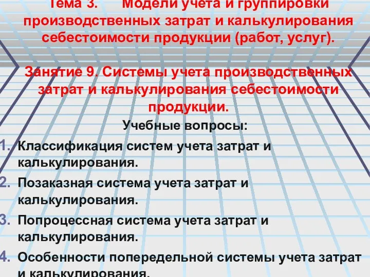 Тема 3. Модели учета и группировки производственных затрат и калькулирования