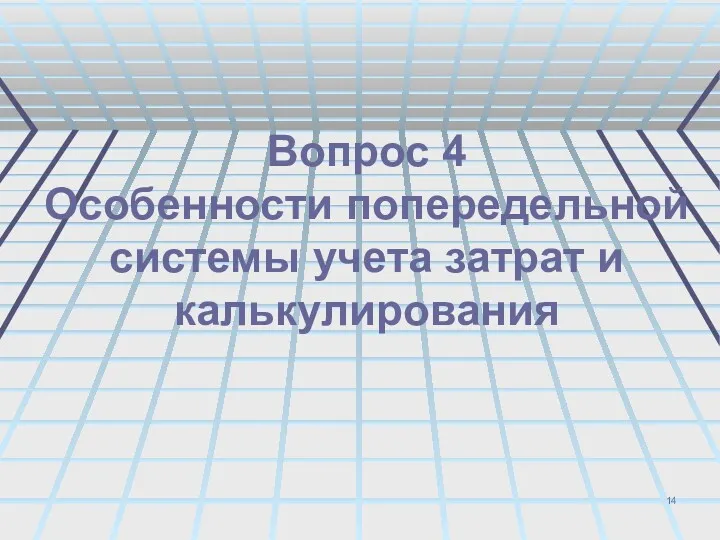 Вопрос 4 Особенности попередельной системы учета затрат и калькулирования