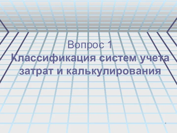 Вопрос 1 Классификация систем учета затрат и калькулирования